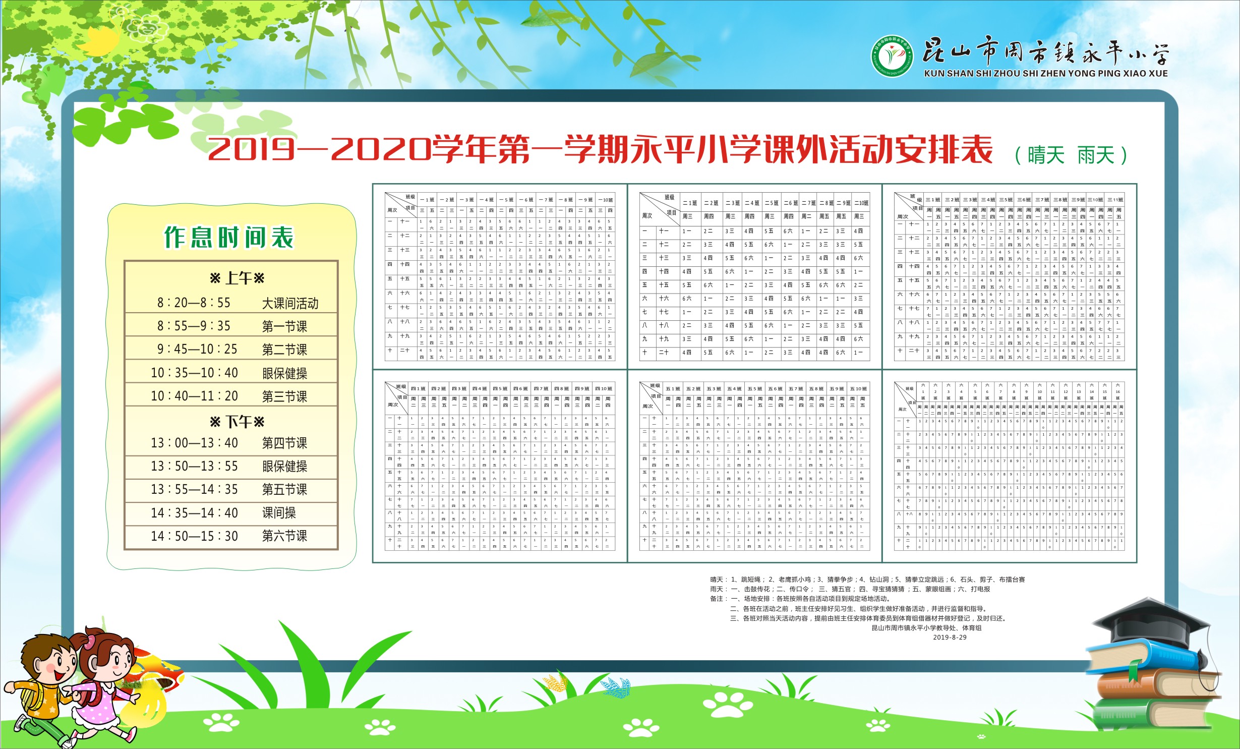 2019-2020课外活动安排表.jpg