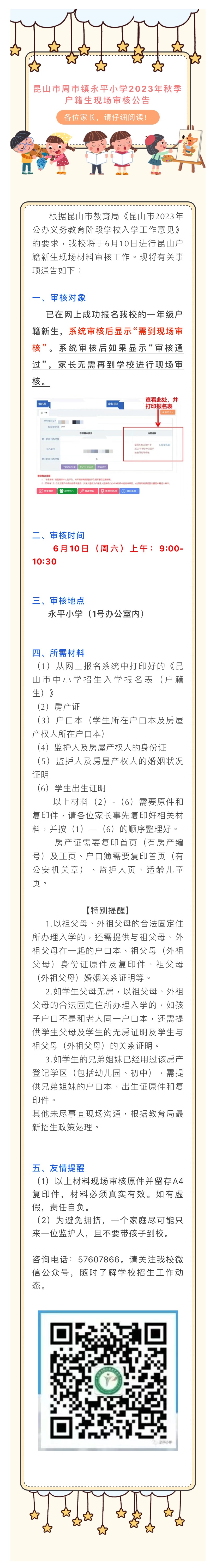 【重要公告】昆山市周市镇永平小学2023年秋季 户籍生现场审核公告.jpg