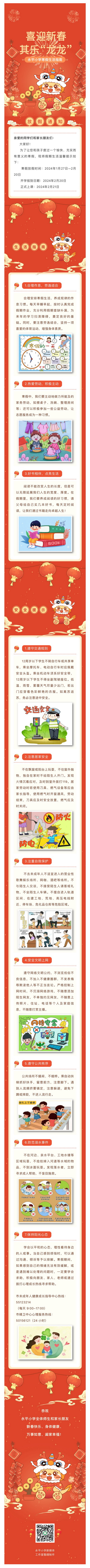 【七彩永平】喜迎新春 其乐“龙龙”——永平小学寒假生活指南_调整大小.jpg